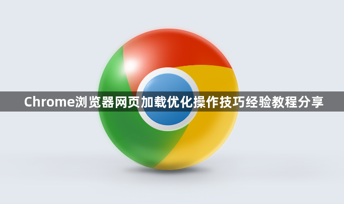 Chrome浏览器网页加载优化操作技巧经验教程分享1