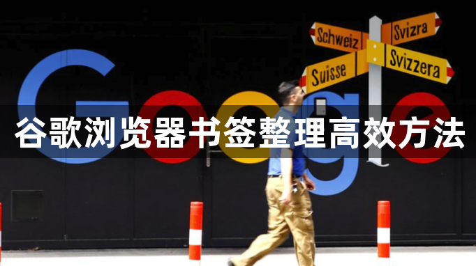 谷歌浏览器书签整理高效方法