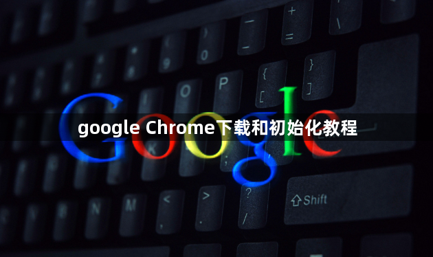 google Chrome下载和初始化教程