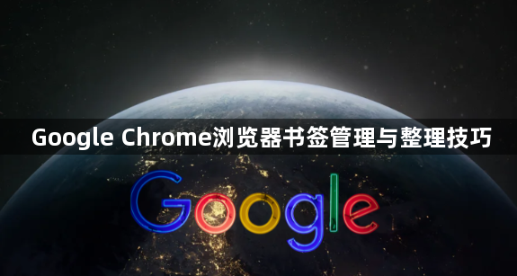 Google Chrome浏览器书签管理与整理技巧