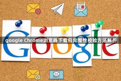 google Chrome浏览器下载包完整性校验方法解析