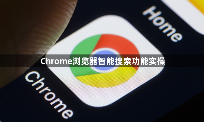 Chrome浏览器智能搜索功能实操