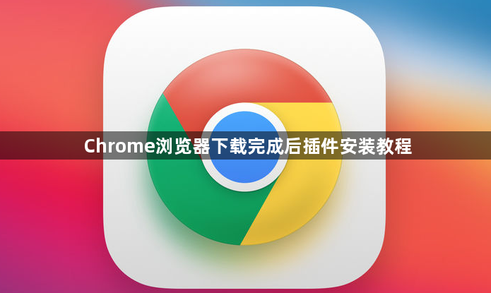 Chrome浏览器下载完成后插件安装教程