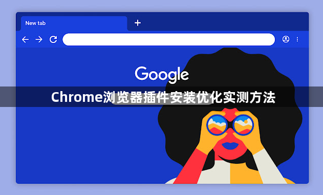 Chrome浏览器插件安装优化实测方法
