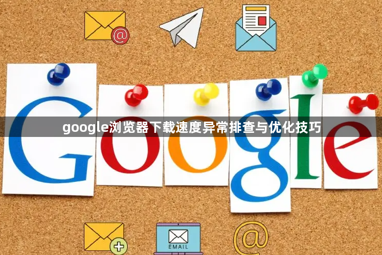 google浏览器下载速度异常排查与优化技巧1