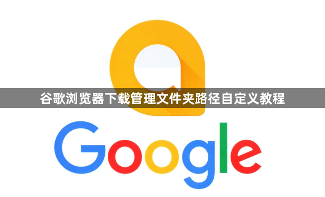 谷歌浏览器下载管理文件夹路径自定义教程