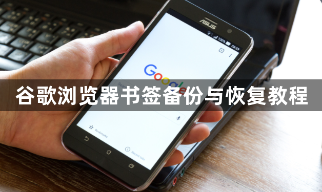 谷歌浏览器书签备份与恢复教程