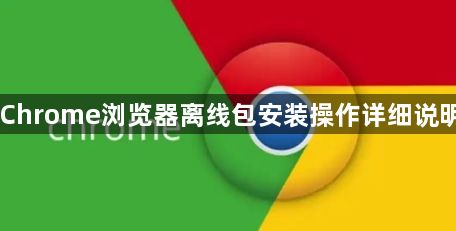 Chrome浏览器离线包安装操作详细说明