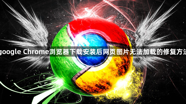 google Chrome浏览器下载安装后网页图片无法加载的修复方法