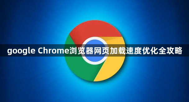 google Chrome浏览器网页加载速度优化全攻略