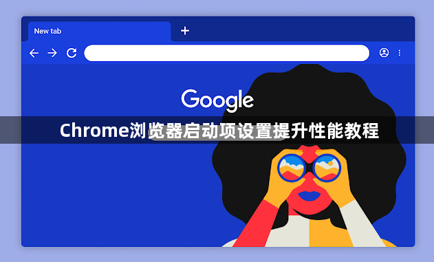 Chrome浏览器启动项设置提升性能教程