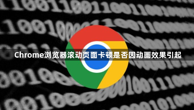 Chrome浏览器滚动页面卡顿是否因动画效果引起