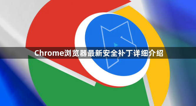 Chrome浏览器最新安全补丁详细介绍