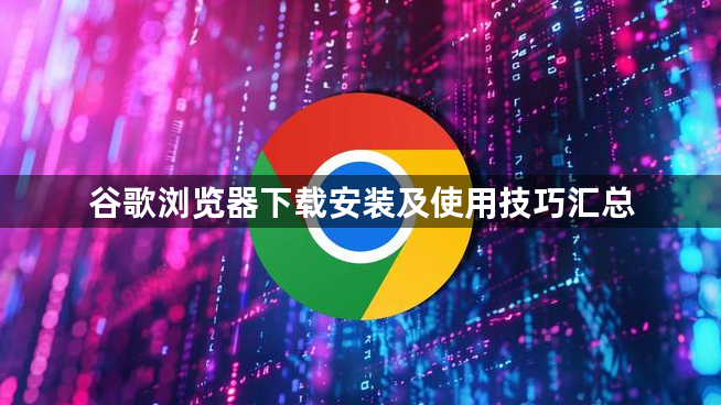 谷歌浏览器下载安装及使用技巧汇总