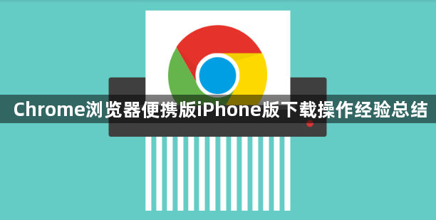 Chrome浏览器便携版iPhone版下载操作经验总结