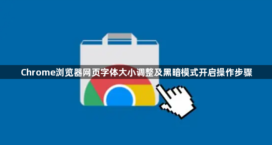Chrome浏览器网页字体大小调整及黑暗模式开启操作步骤