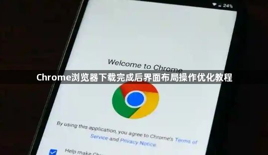 Chrome浏览器下载完成后界面布局操作优化教程