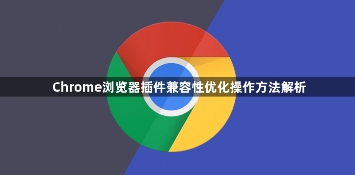 Chrome浏览器插件兼容性优化操作方法解析