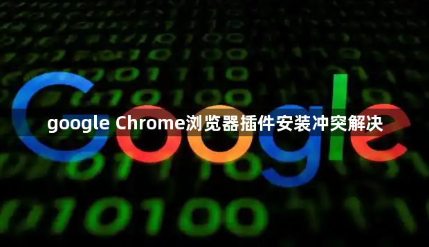 google Chrome浏览器插件安装冲突解决