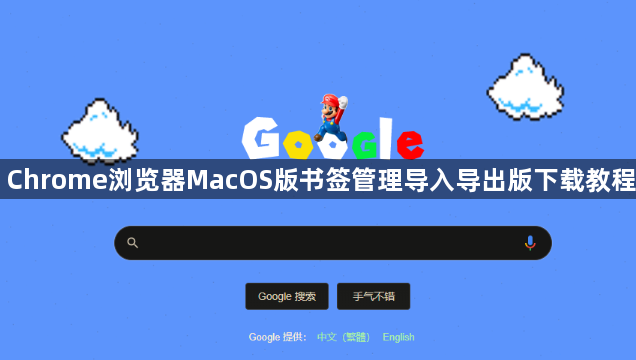 Chrome浏览器MacOS版书签管理导入导出版下载教程1