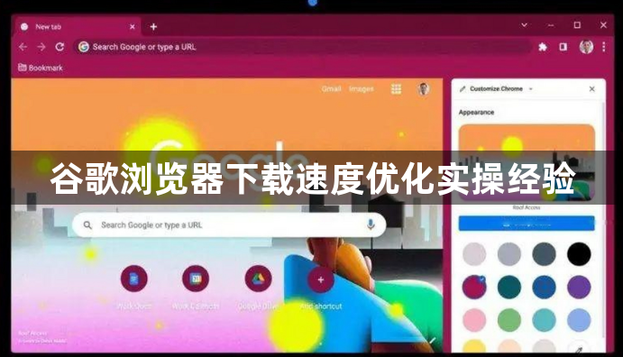 谷歌浏览器下载速度优化实操经验