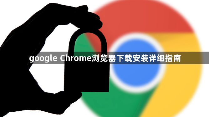 google Chrome浏览器下载安装详细指南