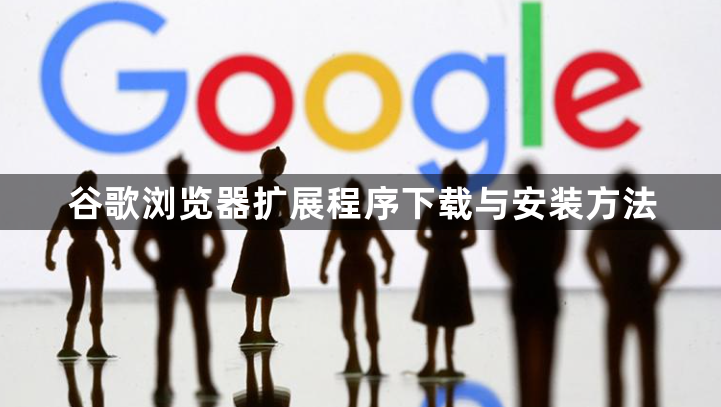 谷歌浏览器扩展程序下载与安装方法