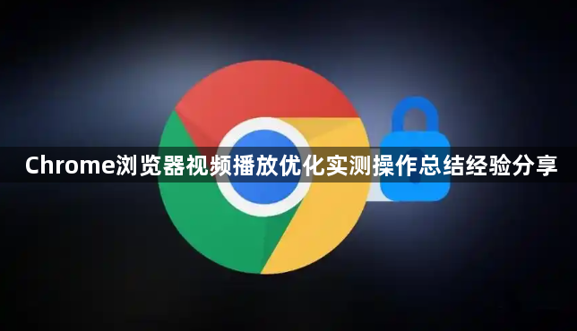 Chrome浏览器视频播放优化实测操作总结经验分享
