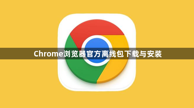 Chrome浏览器官方离线包下载与安装1