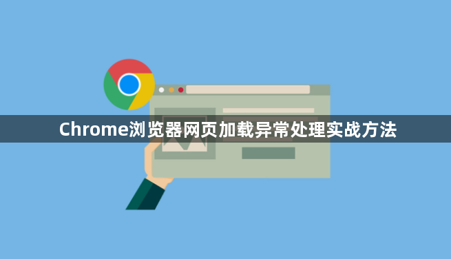 Chrome浏览器网页加载异常处理实战方法