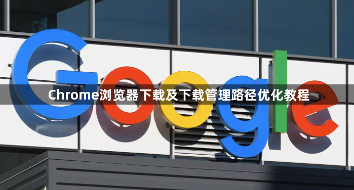 Chrome浏览器下载及下载管理路径优化教程