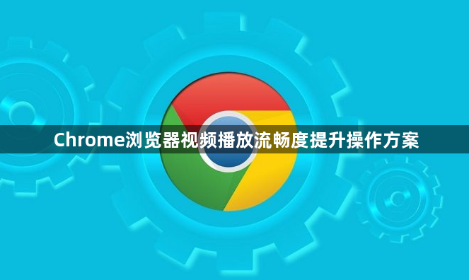 Chrome浏览器视频播放流畅度提升操作方案