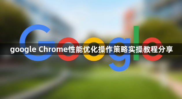 google Chrome性能优化操作策略实操教程分享1