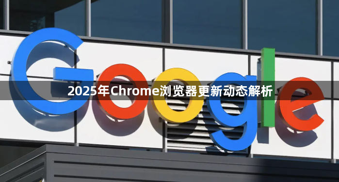 2025年Chrome浏览器更新动态解析1