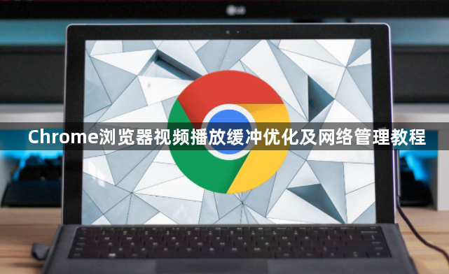 Chrome浏览器视频播放缓冲优化及网络管理教程1