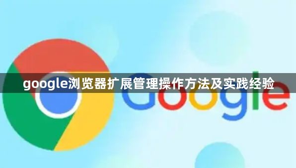 google浏览器扩展管理操作方法及实践经验