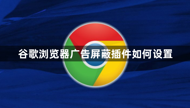 谷歌浏览器广告屏蔽插件如何设置1