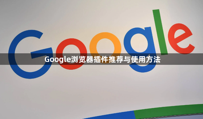 Google浏览器插件推荐与使用方法1