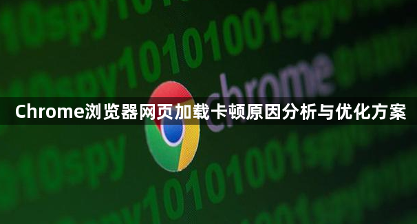 Chrome浏览器网页加载卡顿原因分析与优化方案1