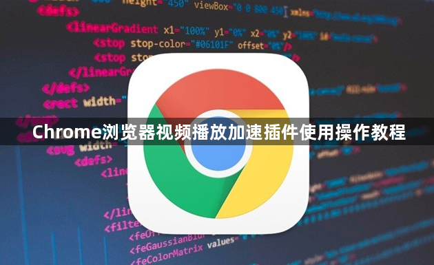 Chrome浏览器视频播放加速插件使用操作教程1