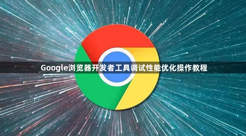 Google浏览器开发者工具调试性能优化操作教程1