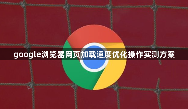 google浏览器网页加载速度优化操作实测方案1
