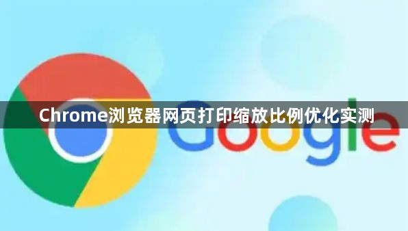 Chrome浏览器网页打印缩放比例优化实测1
