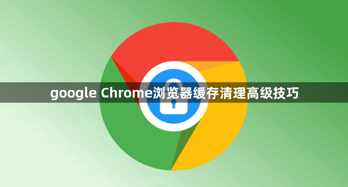 google Chrome浏览器缓存清理高级技巧1