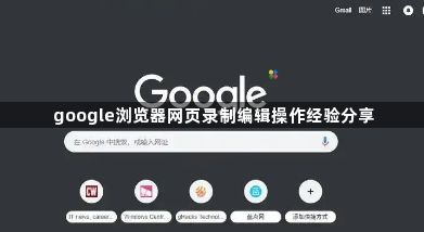 google浏览器网页录制编辑操作经验分享1