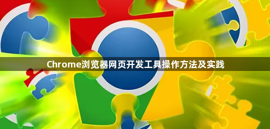 Chrome浏览器网页开发工具操作方法及实践1