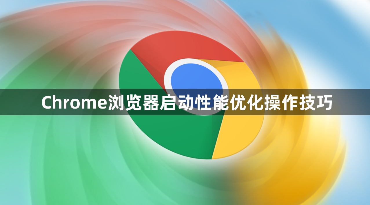 Chrome浏览器启动性能优化操作技巧1