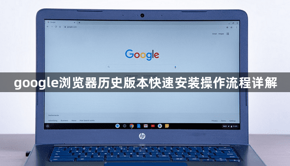 google浏览器历史版本快速安装操作流程详解