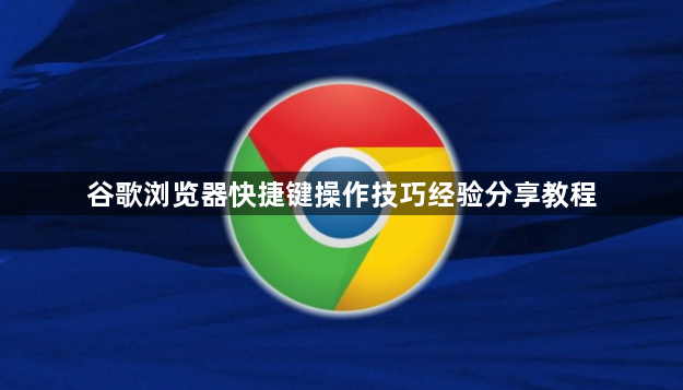 谷歌浏览器快捷键操作技巧经验分享教程1