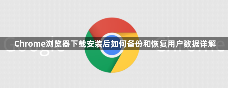 Chrome浏览器下载安装后如何备份和恢复用户数据详解1